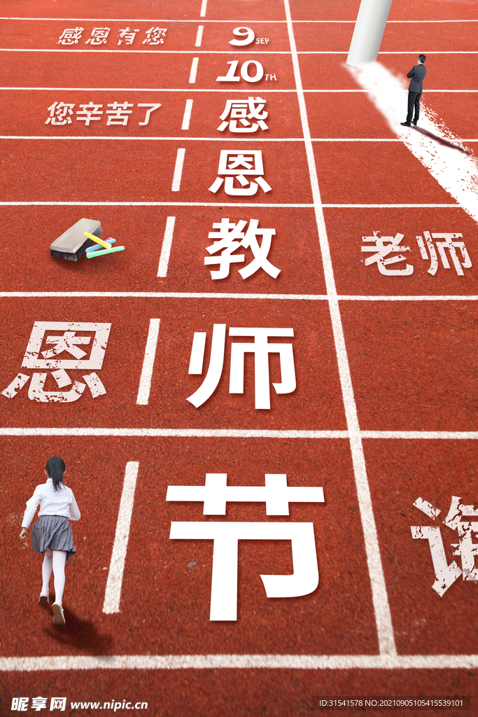 教师节