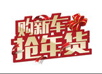 购新车抢年货