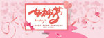 妇女节banner
