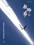 教师节海报