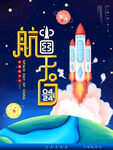  中国航天日