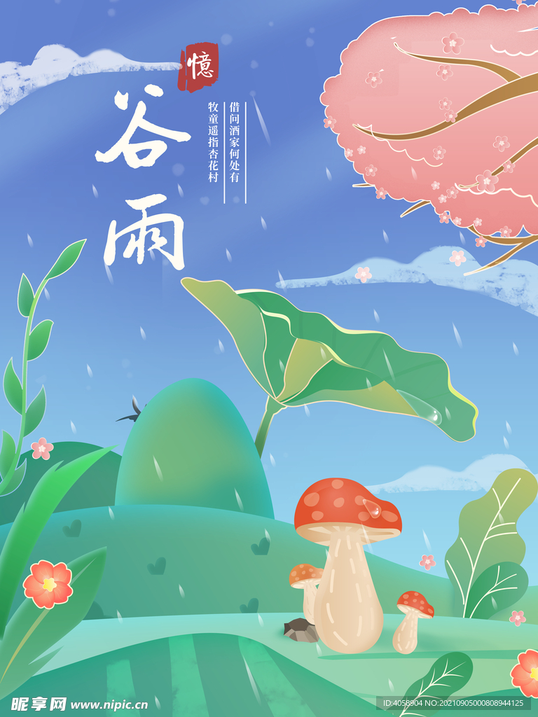 谷雨