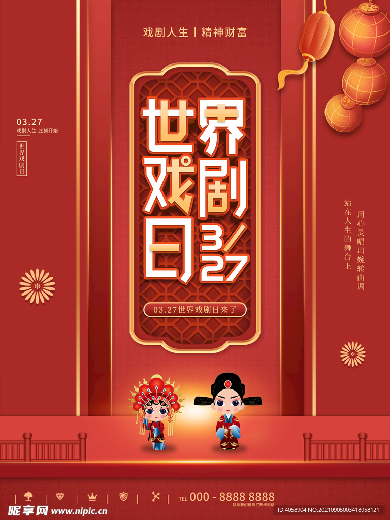 世界戏剧日