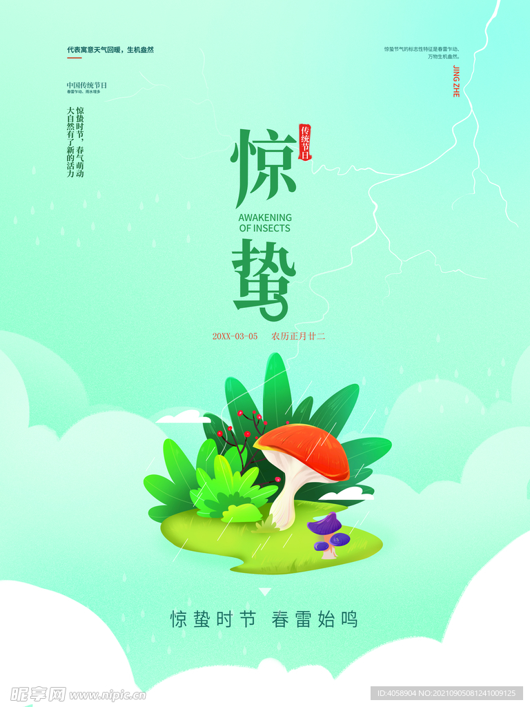 惊蛰
