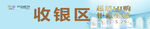 收银区