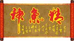 精气神