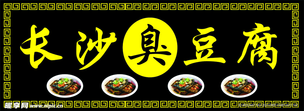 臭豆腐