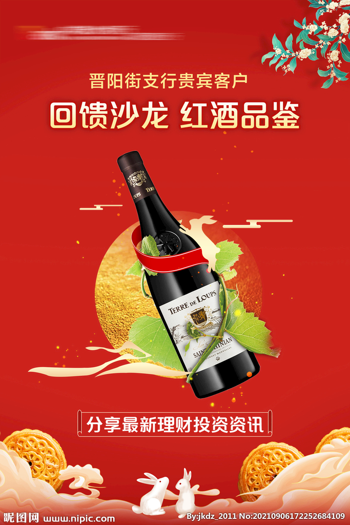 红酒沙龙 中秋酒会