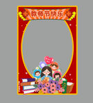 教师节拍照框