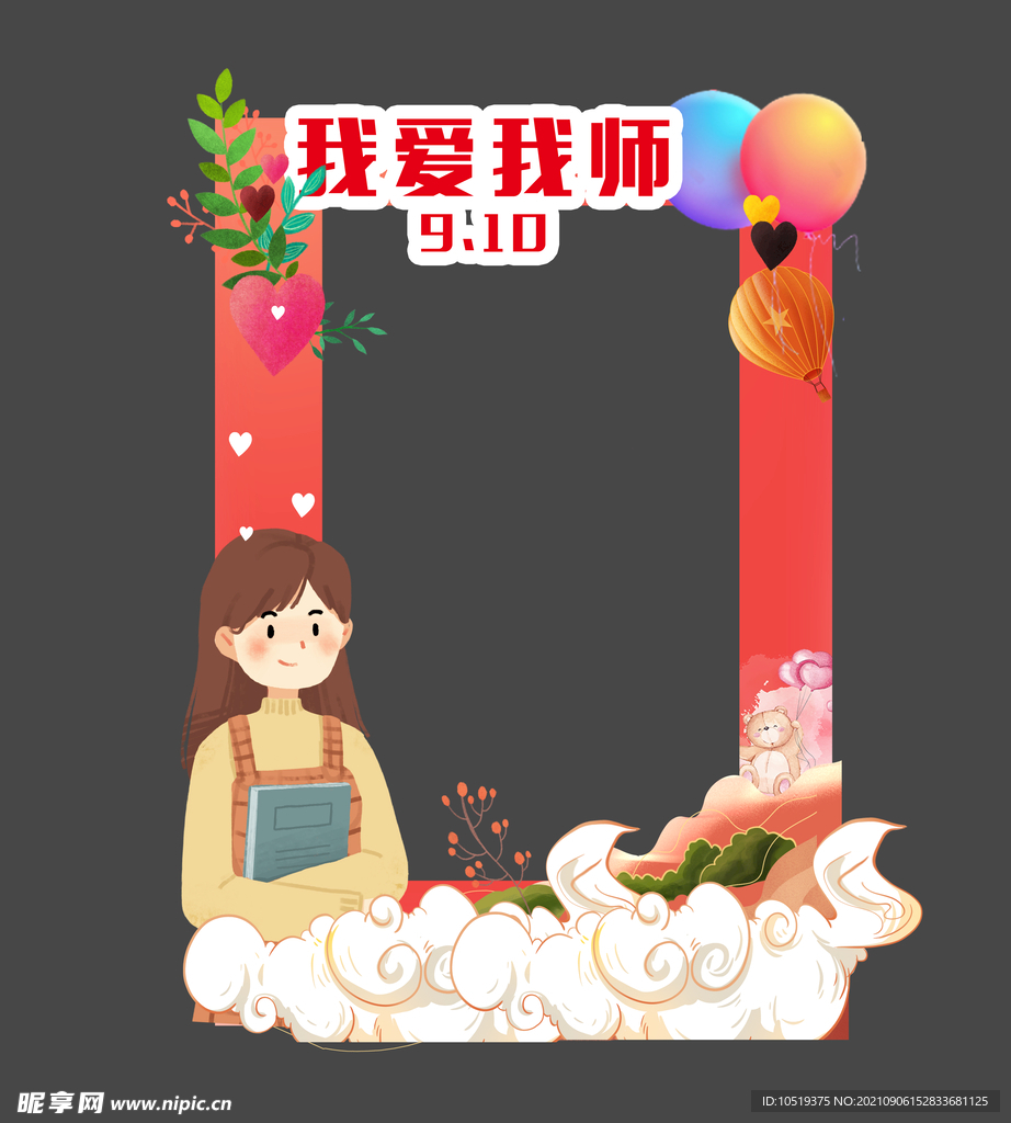 教师节拍照框