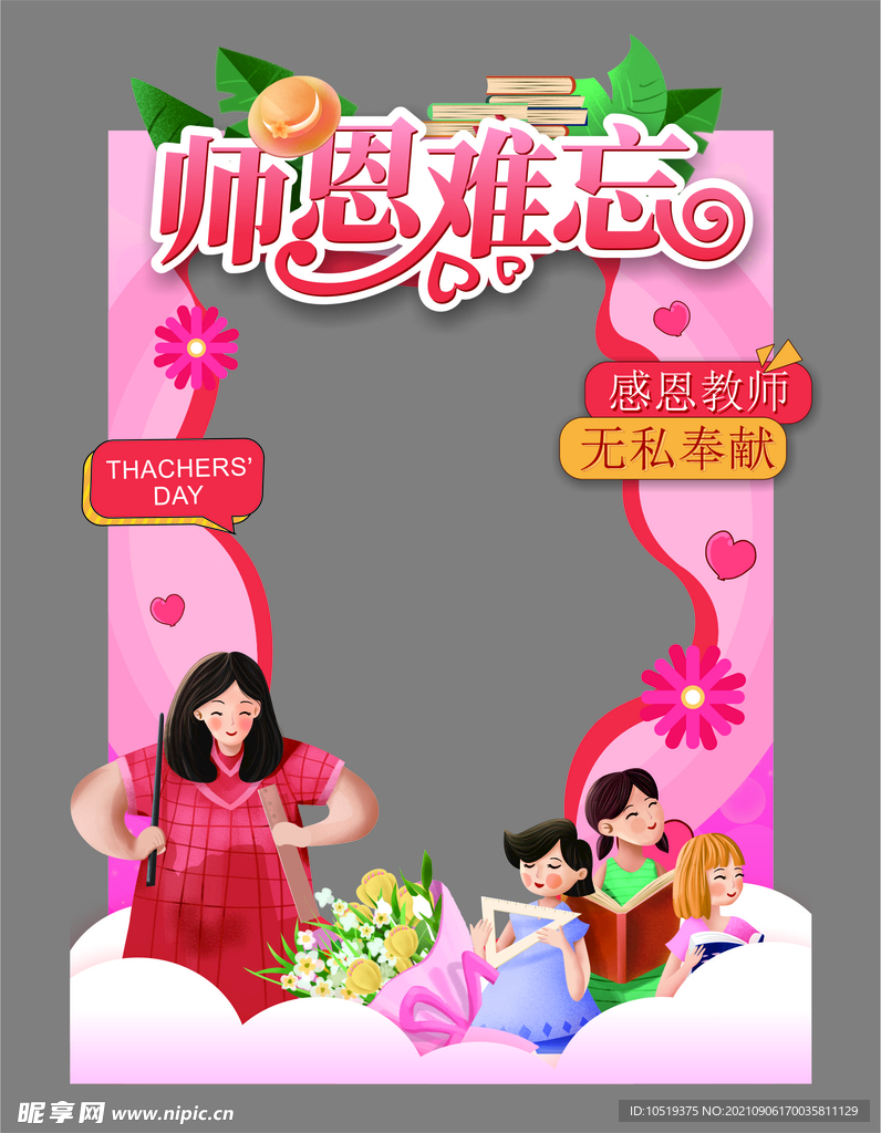 教师节