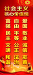 社会主义价值观