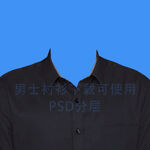 男士深色衬衫