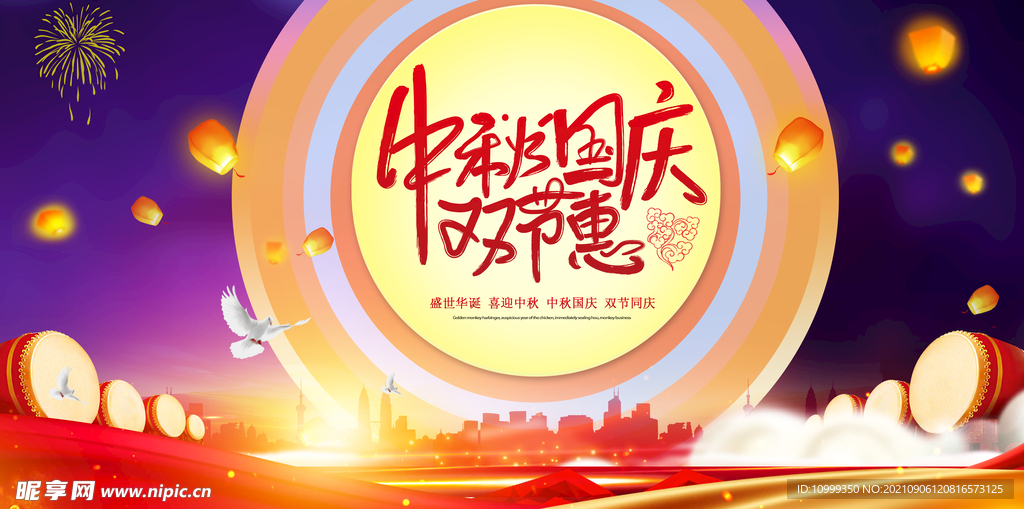 中秋国庆