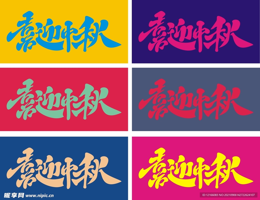 喜迎中秋