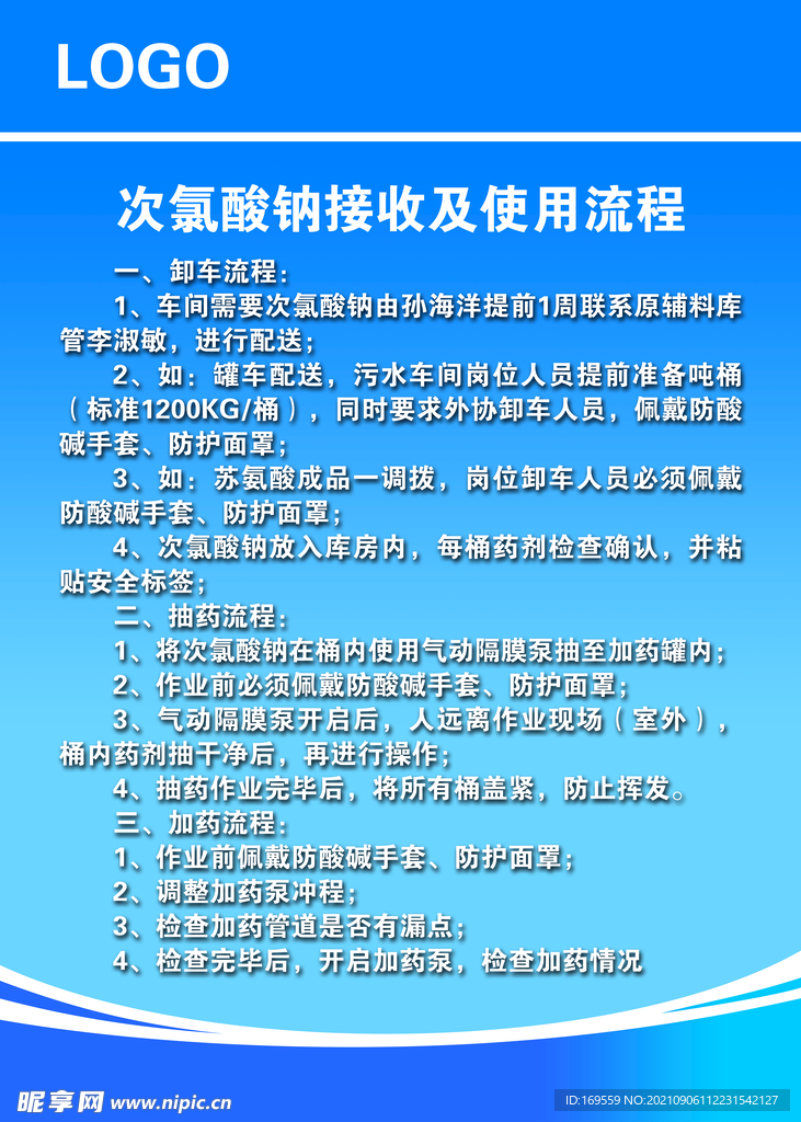 次氯酸钠接收及使用流程