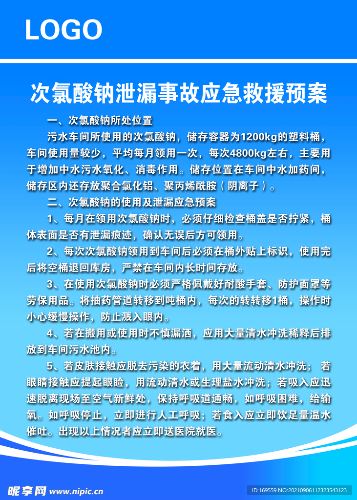 次氯酸钠应急处理救援预案