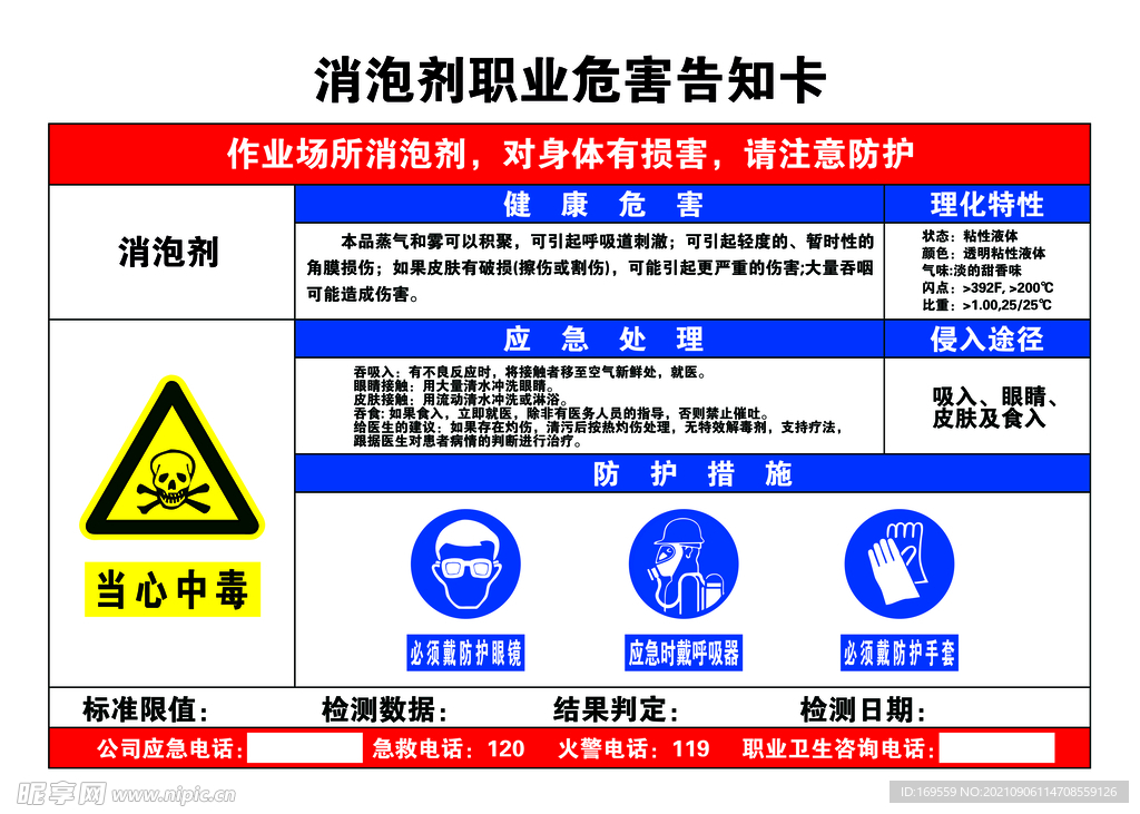 消泡剂职业危害告知卡