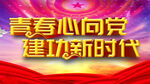 心向党