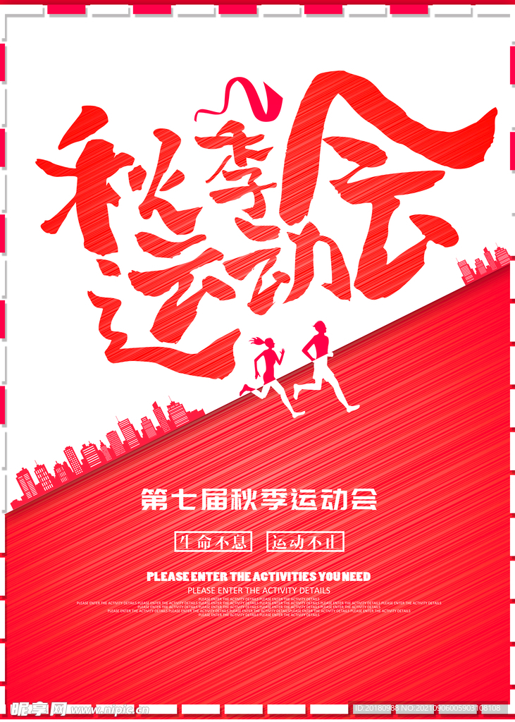 秋季运动会
