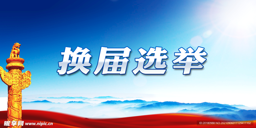 换届选举