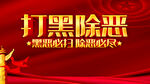 打黑除恶