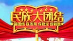 民族大团结
