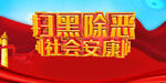 扫黑除恶