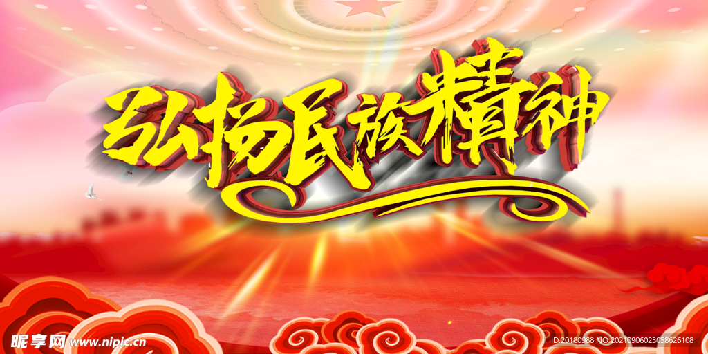 民族精神