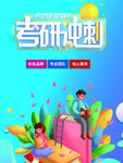 考研冲刺