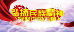 弘扬民族精神