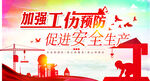加强工伤预防