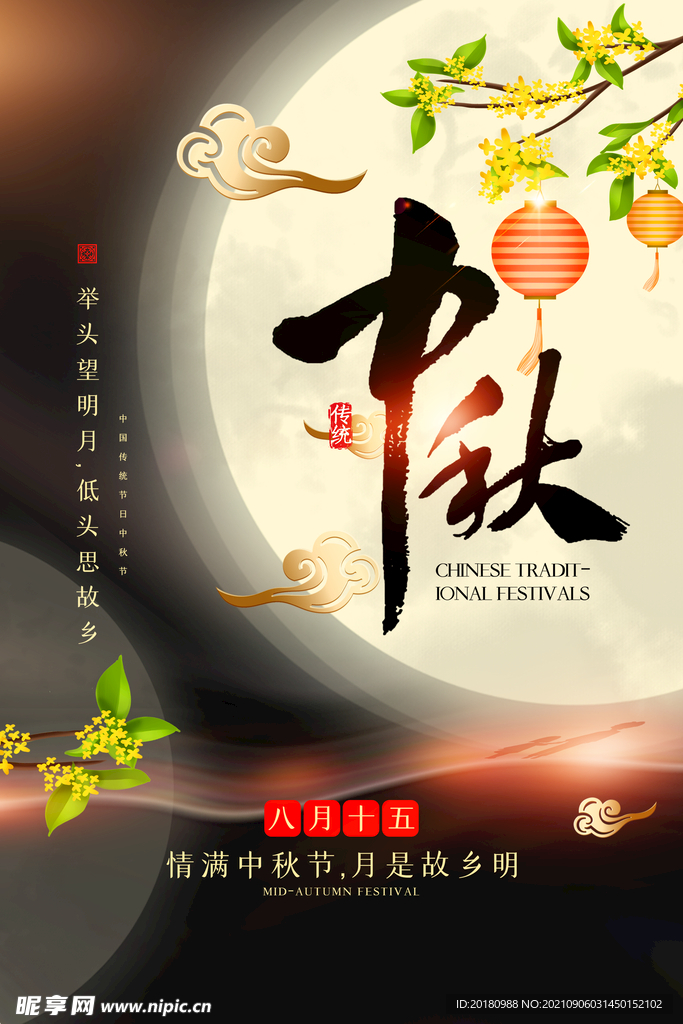 中秋