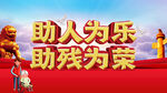 助人为乐