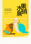 水果展销