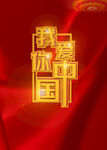 我爱你中国