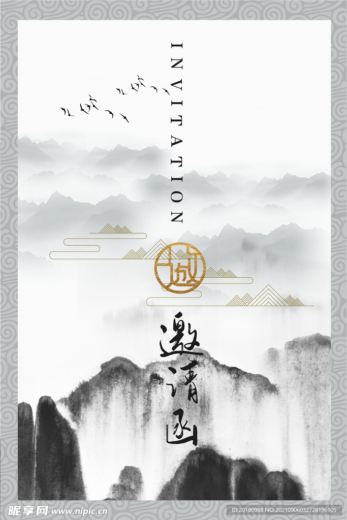 邀请函