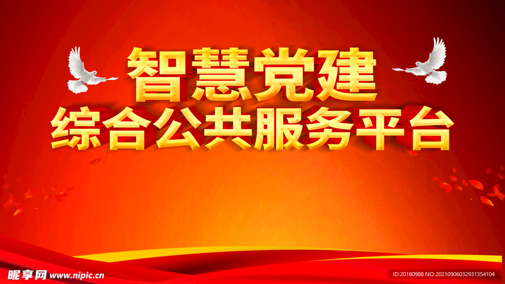 党建