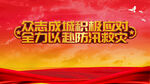 众志成城