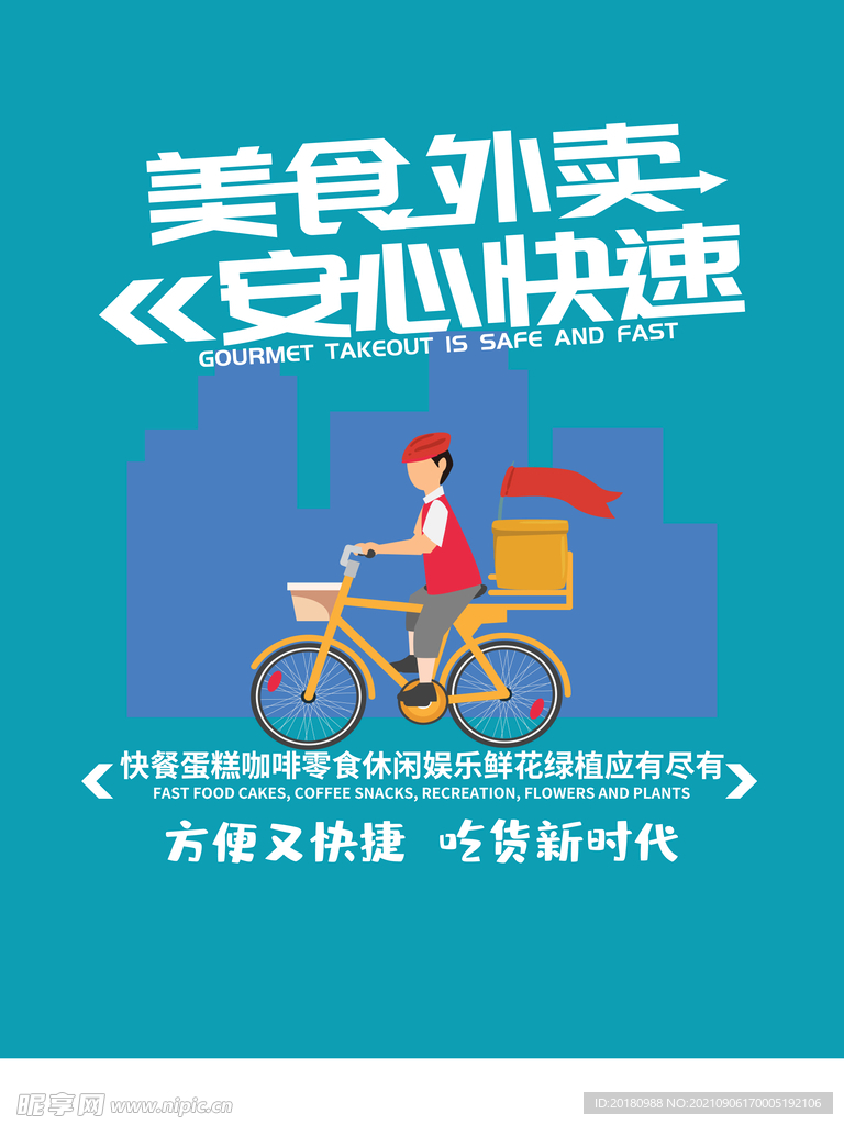 美食外卖