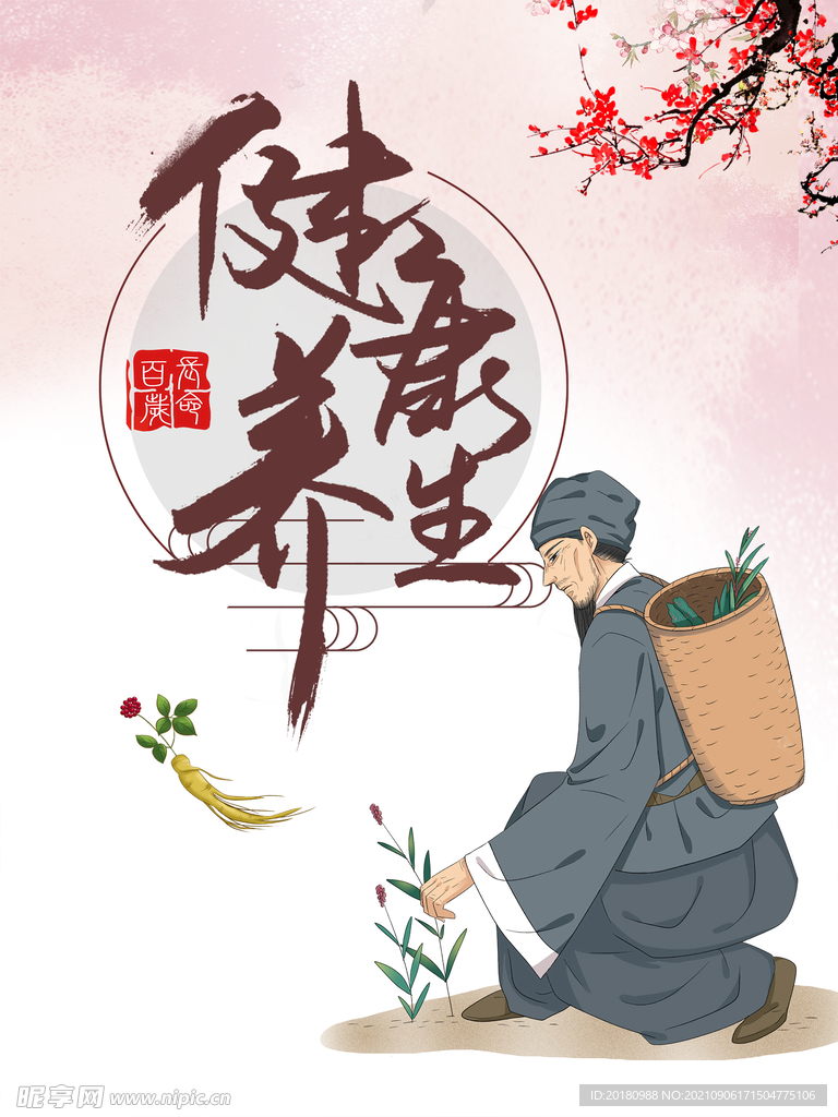 健康养生