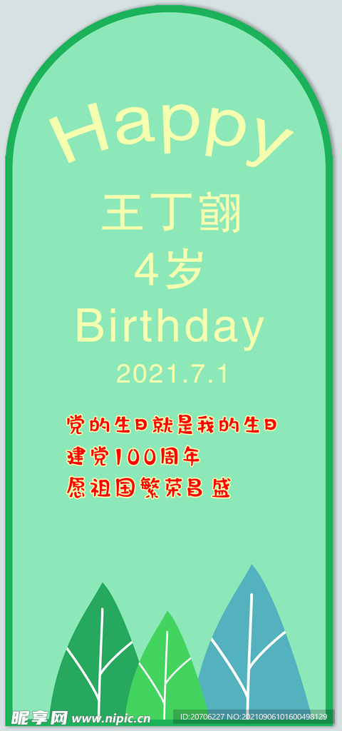 生日展板