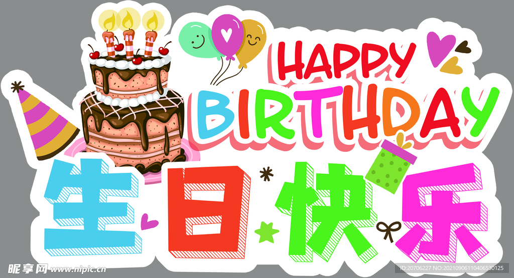 生日快乐