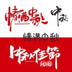 情满中秋元素