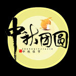 中秋团圆元素
