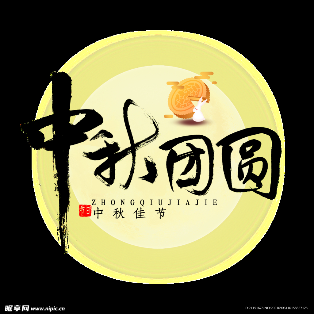 中秋团圆元素