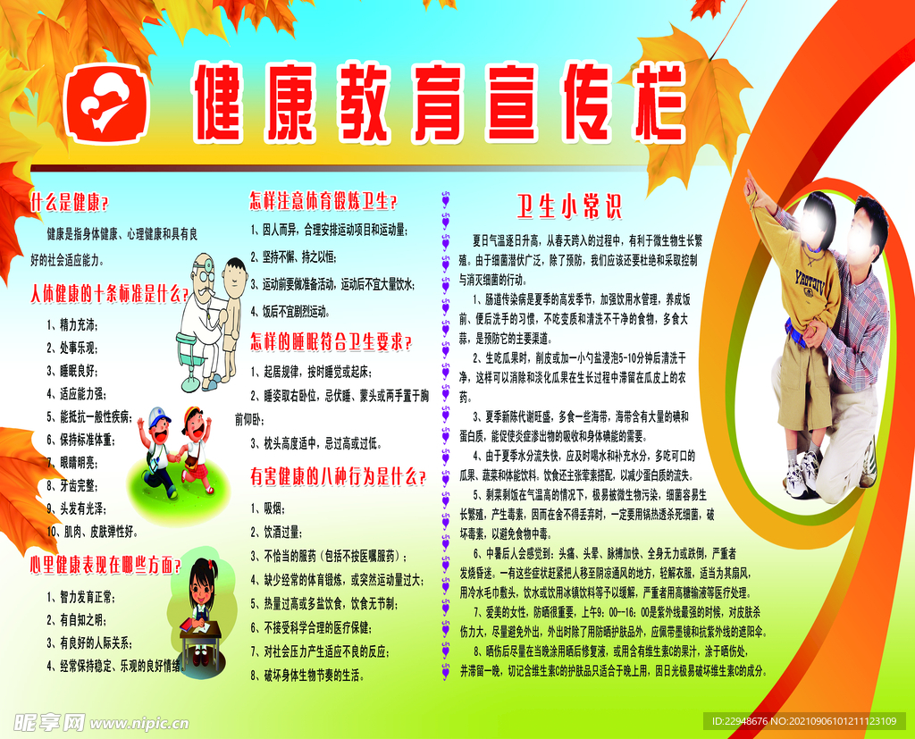 健康教育宣传栏