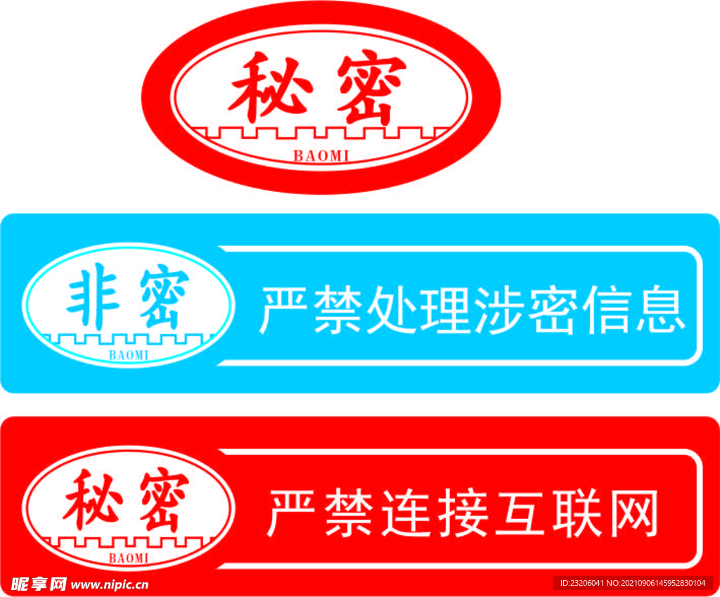 严禁泄密