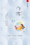 白露海报 