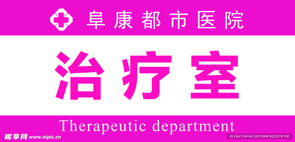 女子医院  科室牌